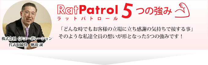ラットパトロール5つの強み